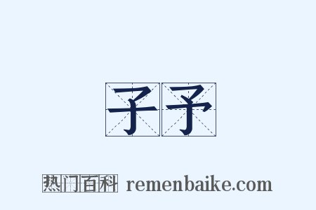 子予是什么意思的图片